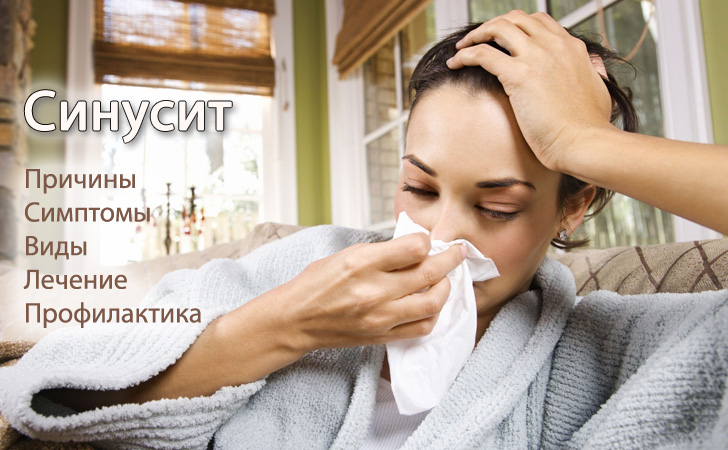 Синусит. Причины, симптомы, виды и лечение синусита - Добро ЕСТЬ ...