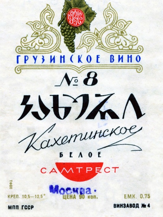 Этикетка кахетинского вина советской эпохи. /Фото: sovietica.ru Этикетка кахетинского вина советской эпохи. /Фото: sovietica.ru
