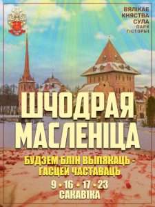 «Шчодрая Масленіца ў Суле»
