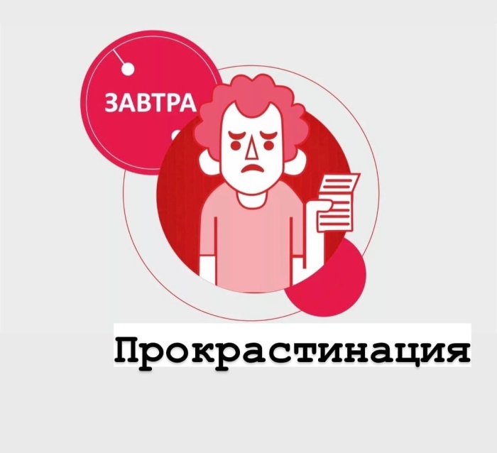 Да завтра, блин!!! / Фото: vseglisty.ru Да завтра, блин!!! / Фото: vseglisty.ru