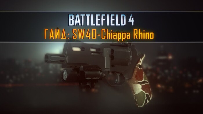 Пистолет Rhino в игре Battlefield 4/ Фото: youtube.com Пистолет Rhino в игре Battlefield 4/ Фото: youtube.com