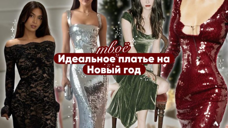 Идеальное платье на Новый год