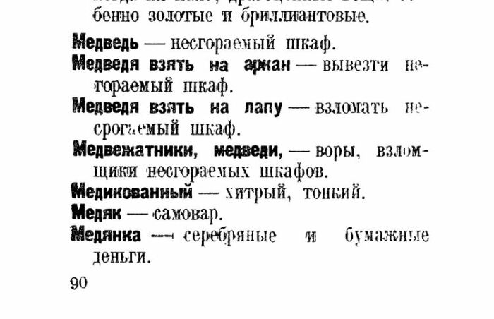 Что словарь говорит о медвежатниках. /Фото: ya.ru. Что словарь говорит о медвежатниках. /Фото: ya.ru.