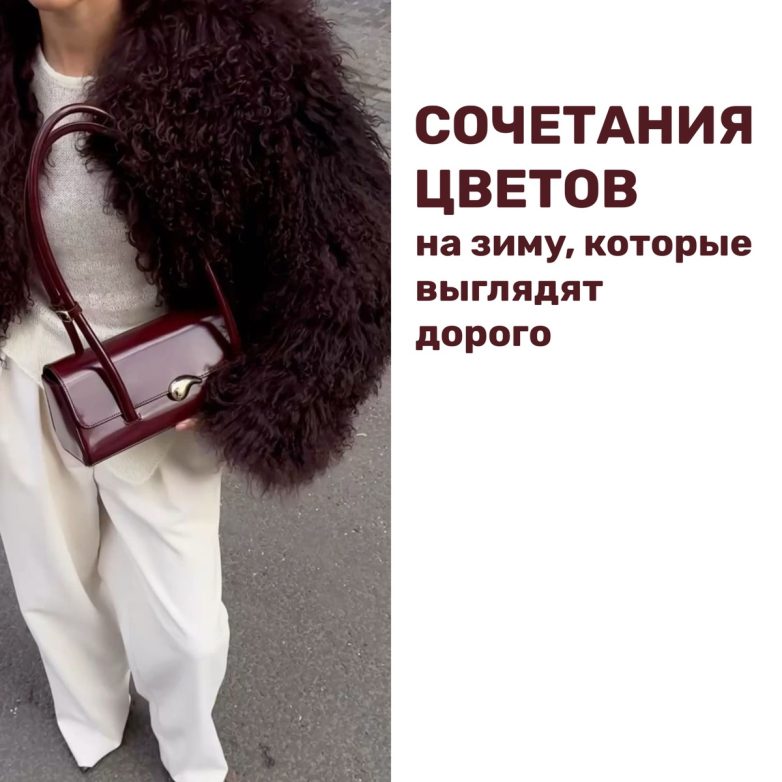 Сочетания цветов в образе, которые выглядят дорого
