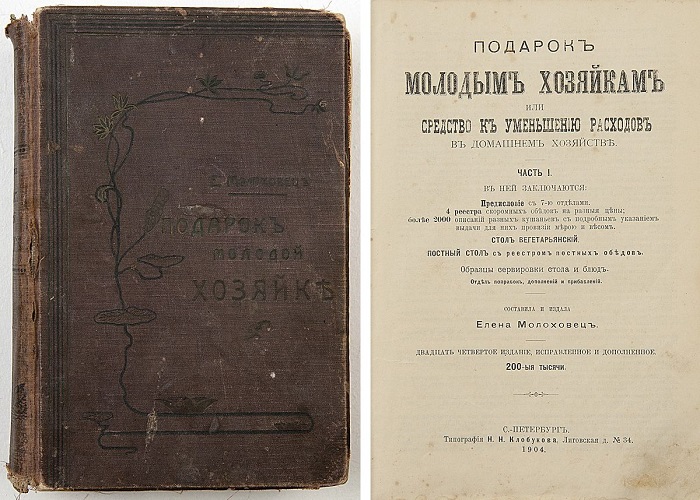 Бестселлер царского периода среди сборников рецептов - книга Е. Молоховец «Подарок молодым хозяйкам, или Средство к уменьшению расходов в домашнем хозяйстве». /Фото: auction-imperia.ru Бестселлер царского периода среди сборников рецептов - книга Е. Молоховец «Подарок молодым хозяйкам, или Средство к уменьшению расходов в домашнем хозяйстве». /Фото: auction-imperia.ru