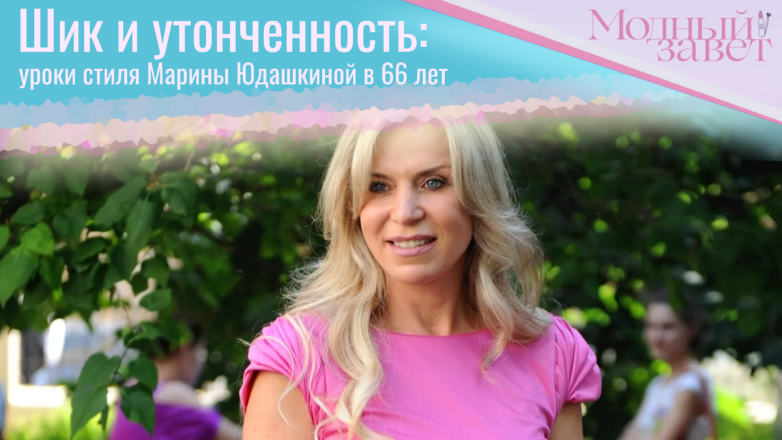 Уроки стиля от Марины Юдашкиной