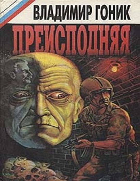 Обложка романа, где впервые появилось название «Метро-2». /Фото: goodreads.com Обложка романа, где впервые появилось название «Метро-2». /Фото: goodreads.com