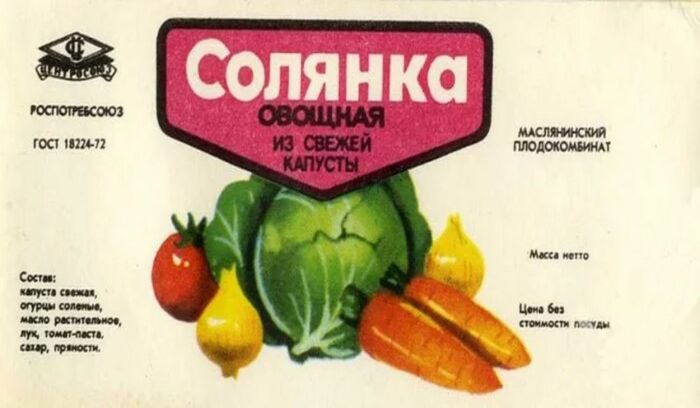 На полках магазинов можно было отыскать даже солянку. Фото: pinterest.com. На полках магазинов можно было отыскать даже солянку. Фото: pinterest.com.