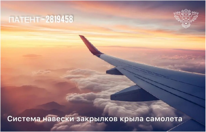 Новая система крепления закрылков. / Источник: rospatent.gov.ru Новая система крепления закрылков. / Источник: rospatent.gov.ru