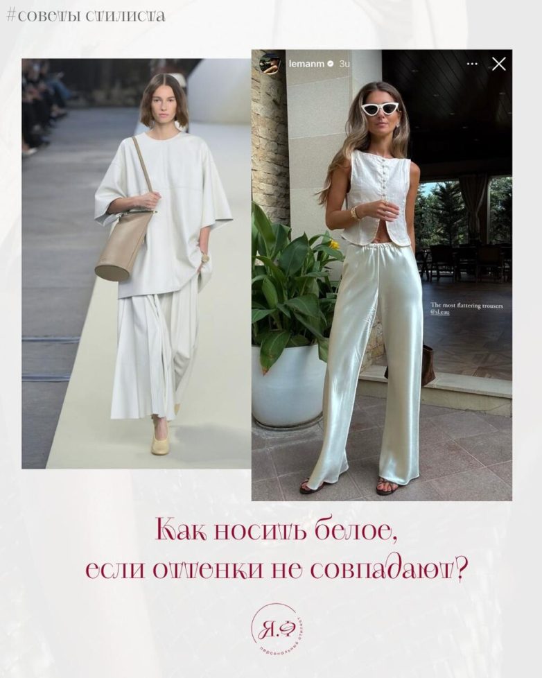 Как носить белое, если оттенки не совпадают