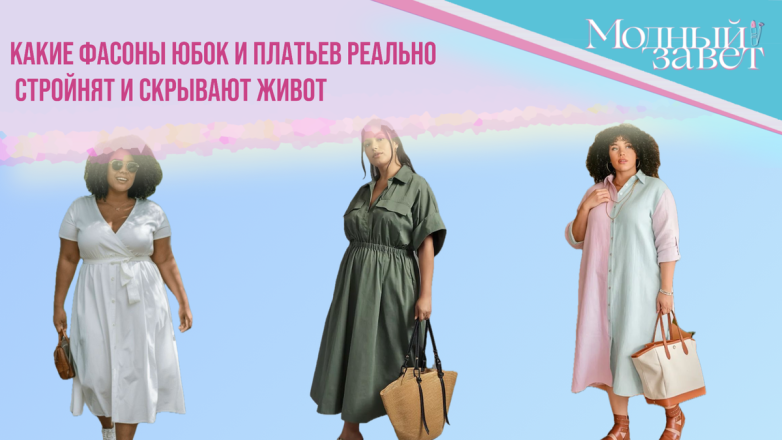 Юбки и платья, которые реально стройнят и скрывают живот