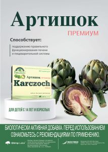 Артишок БАД. Karczoch Premium (30 caps) | Артишок Премиум (30 капс). Экстракт артишока купить в Минске